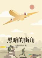 黑暗的街角