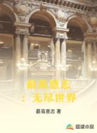 最高意志：无尽世界
