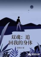 双魂：追回我的身体