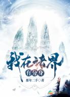 我在诸界有分身