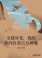 全球异变,我的体内住着百万神魔