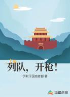 列队,开枪!