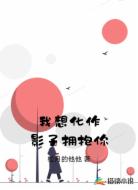 我想化作影子拥抱你