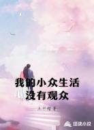 我的小众生活没有观众