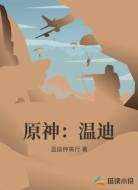 原神:温迪