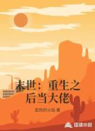 末世：重生之后当大佬