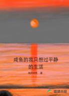 咸鱼的我只想过平静的生活