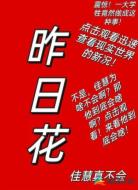昨日花