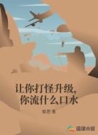 让你打怪升级,你流什么口水