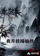 我开挂闯仙侠