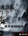 我開掛闖仙俠