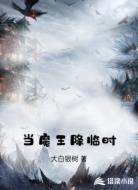 当魔王降临时