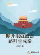 睁开眼就被套路拜堂成亲
