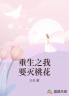 重生之我要灭桃花
