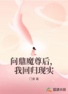 问鼎魔尊后，我回归现实