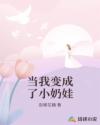 當(dāng)我變成了小奶娃
