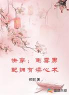 快穿:倒霉男配拥有读心术