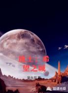废土:希望之城