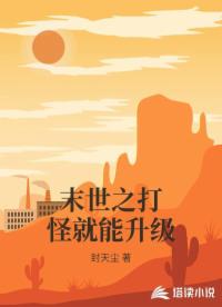 末世之打怪就能升级