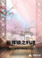 前缘错之归逢