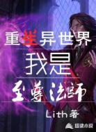 重生异世界我是至尊法师