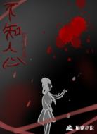 不知人心