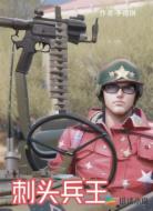 刺头兵王