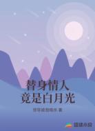 替身情人竟是白月光