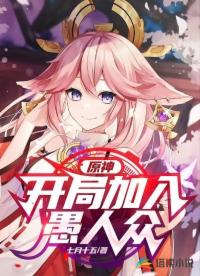 原神开局加入愚人众