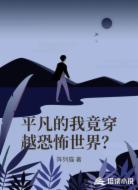 平凡的我竟穿越恐怖世界?