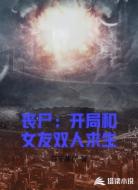 丧尸：开局和女友双人求生