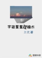宇宙星星挂楠木