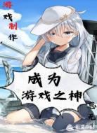 游戏制作：成为游戏之神