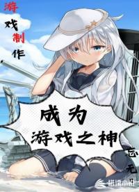 游戏制作：成为游戏之神
