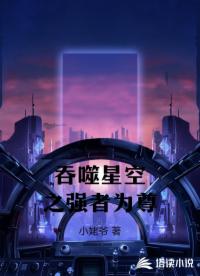 吞噬星空之强者为尊