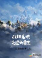 战神系统之逆天重生