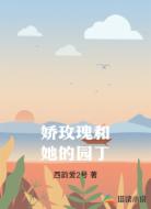 娇玫瑰和她的园丁