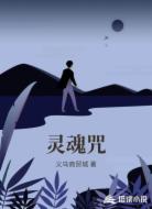 灵魂咒