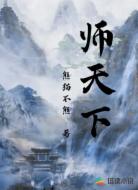 師天下