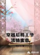 穿越后和王爷浓情蜜意