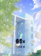 春季x