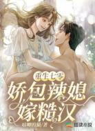 重生七零：娇包辣媳嫁糙汉