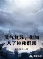灵气复苏，但加入了神秘群聊