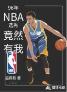 96年NBA选秀竟然有我