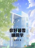 你好暮雪晴同学