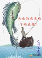 失业的我竟成了钓鱼佬!