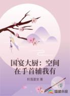 国宴大厨:空间在手首辅我有