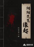 阴阳先生缘起