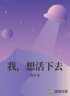 我,想活下去