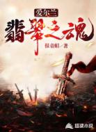 爱尔兰:翡翠之魂